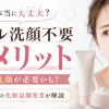 ダブル洗顔不要　デメリット
